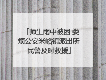 师生雨中被困 娄烦公安米峪镇派出所民警及时救援